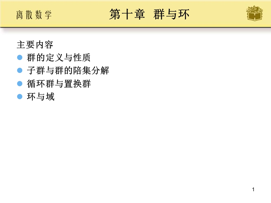 离散数学第10章群与环.ppt_第1页
