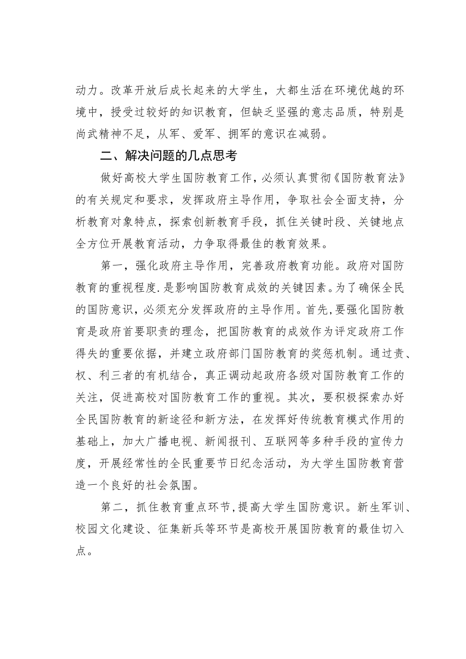 浅谈加强高校大学生国防教育.docx_第3页