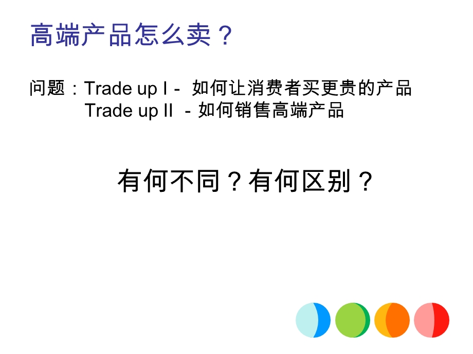 销售技能-TradeupII.ppt_第2页