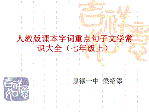 七年级复习资料(基础).ppt