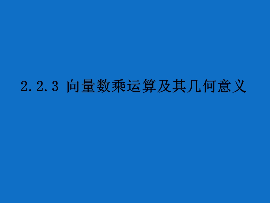 高一数学向量数乘及几何意义.ppt_第1页