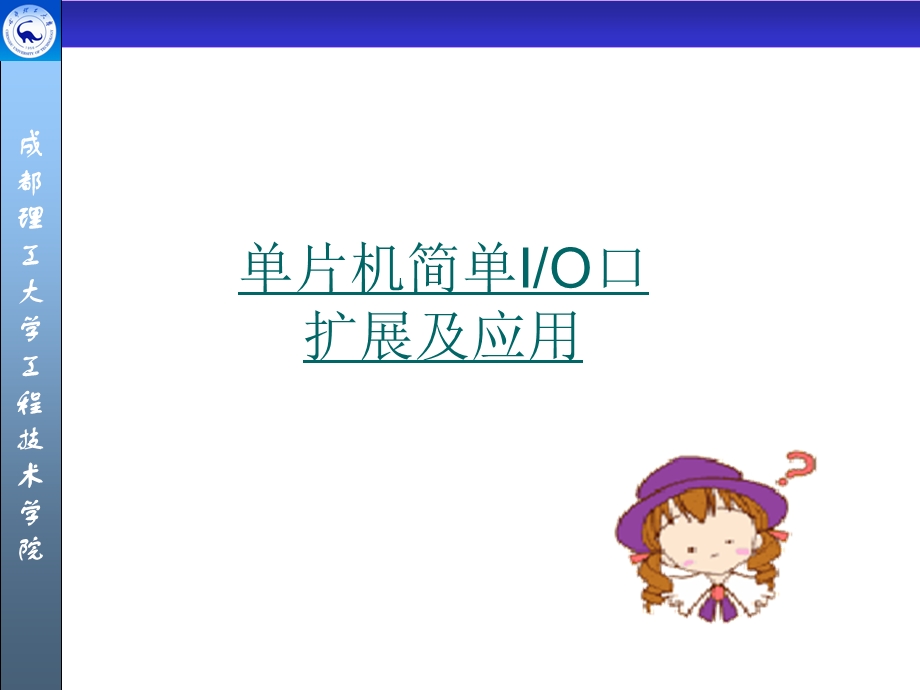 单片机简单I0口扩展.ppt_第1页