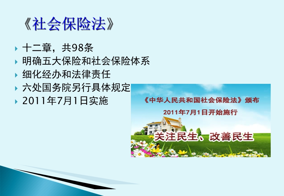 社会保险法的解读与适用.ppt_第3页