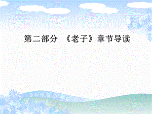 部分《老子》章节导读.ppt