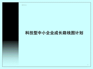 科技型中小企业成长路线图计划.ppt