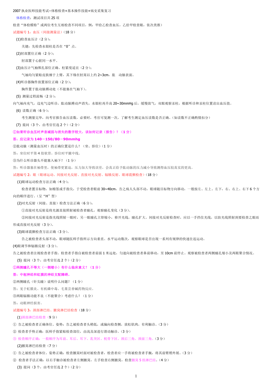 执业医师技能考试(包括体格检查基本操作技能病史采集病例分析正确答案)[1].doc_第1页