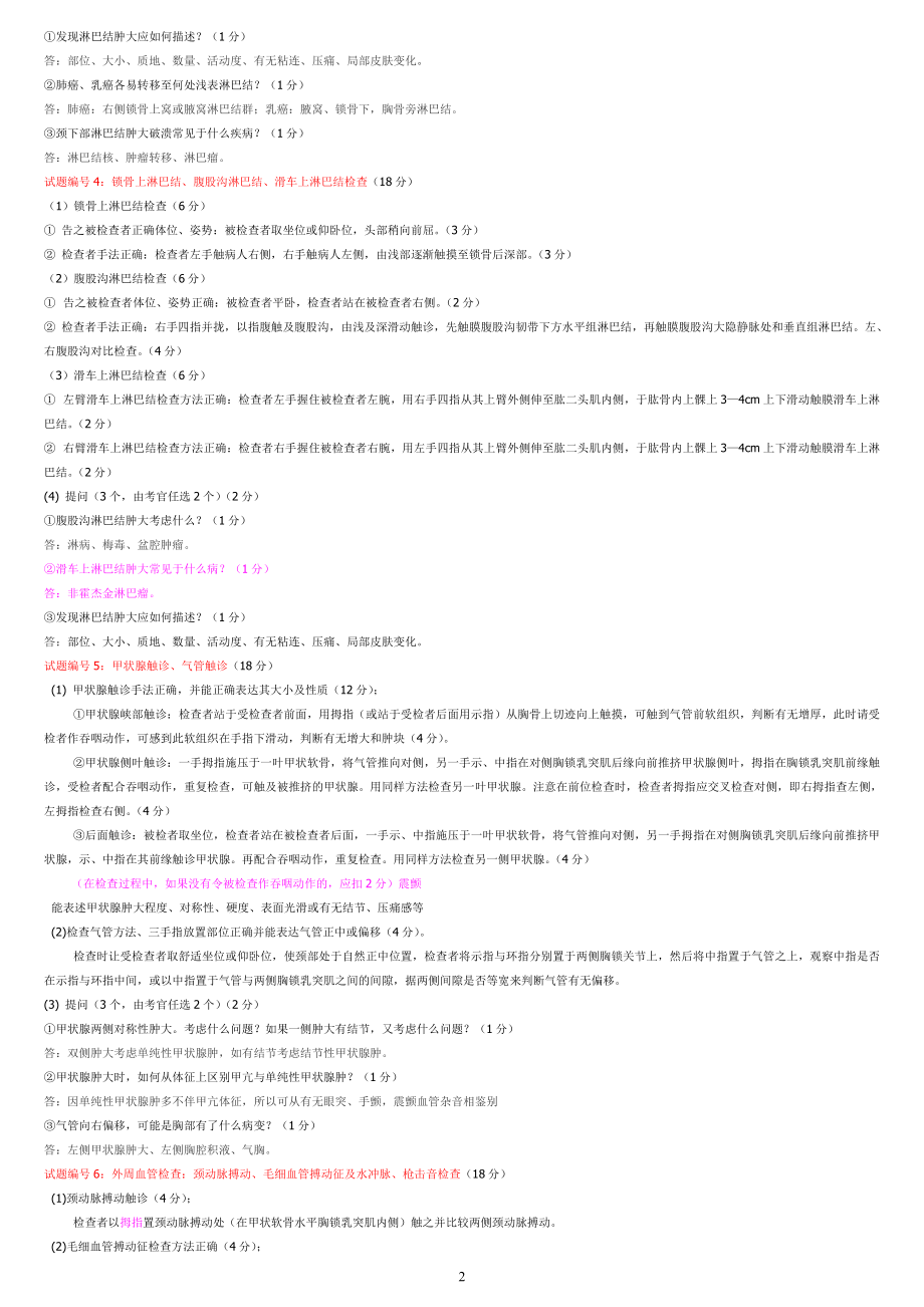 执业医师技能考试(包括体格检查基本操作技能病史采集病例分析正确答案)[1].doc_第2页