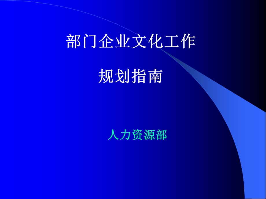 部门企业文化工作规划指南.ppt_第1页