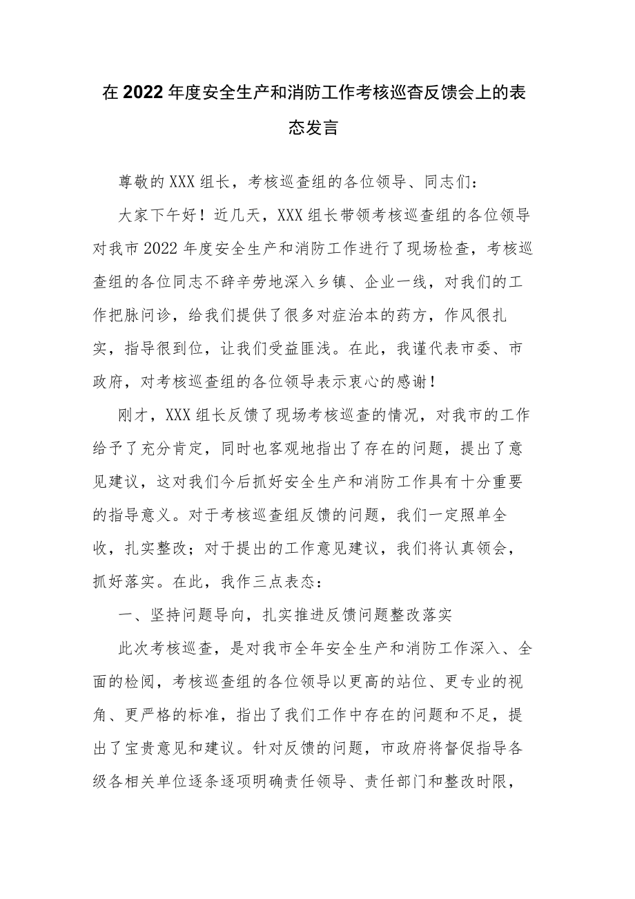 在2022年度安全生产和消防工作考核巡查反馈会上的表态发言.docx_第1页