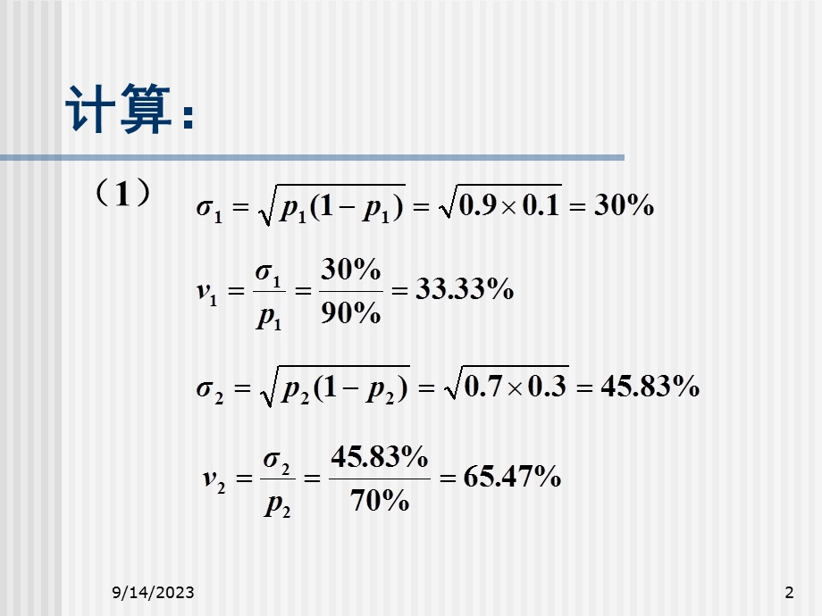 统计学例子-成数方差系数计算.ppt_第2页