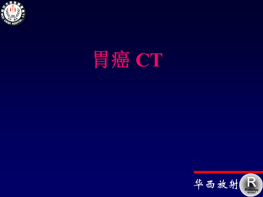 胃癌的CT诊断基本要素.ppt_第1页