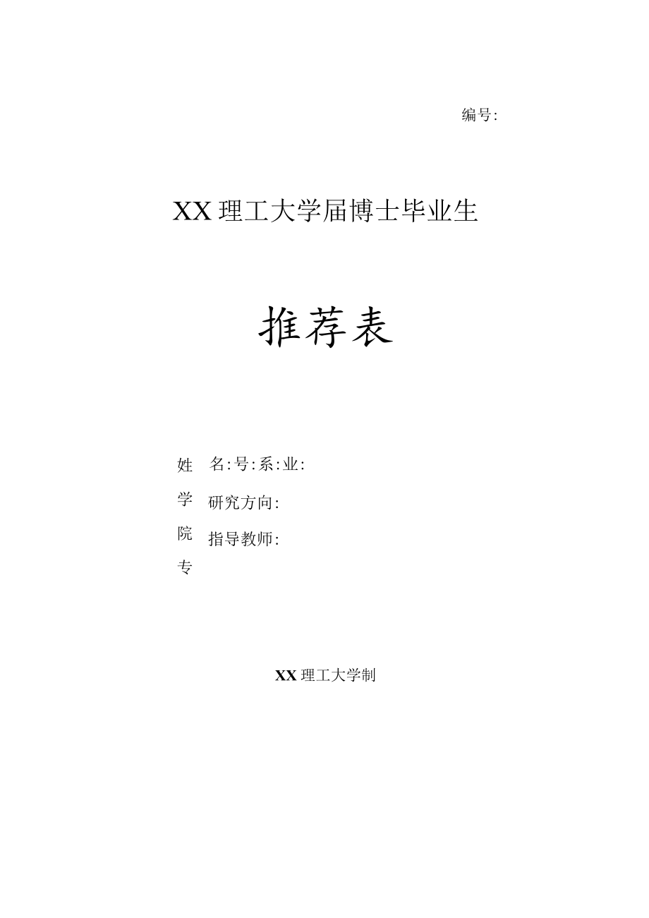 XX理工大学博士毕业生就业推荐表.docx_第1页