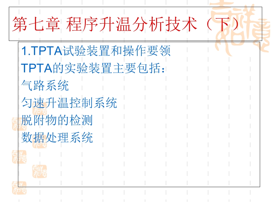 程序升温分析技术(下).ppt_第1页