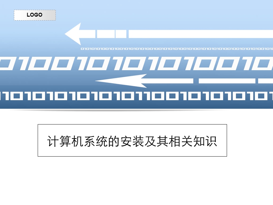 计算机系统的安装及其相关知识.ppt_第1页