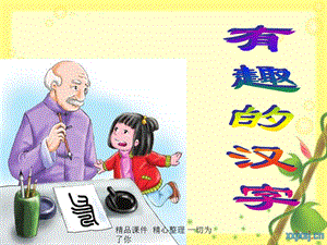 一年级语文下册《有趣的汉字之二(语文S版)》PPT课件.ppt