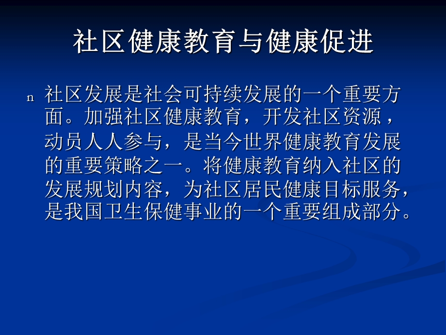 社区健康教育与康健促进.ppt_第2页