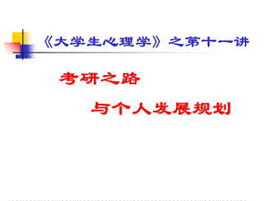 考研之路与个人生涯发展规划.ppt