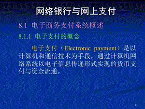 网络银行与网上支付.ppt