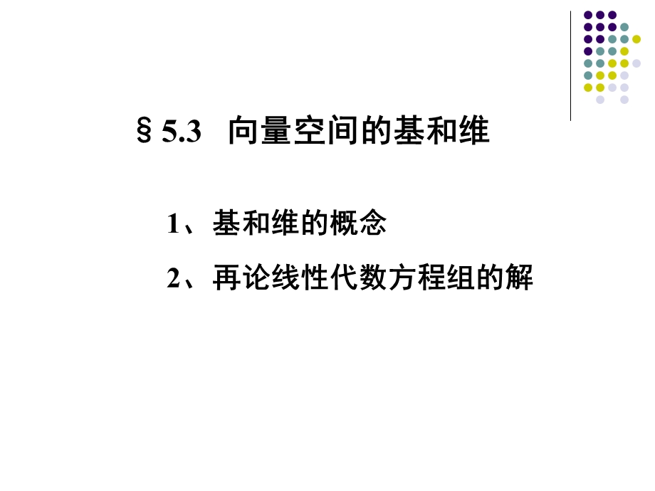 线性代数课件-5.3向量空间的基和维.ppt_第1页