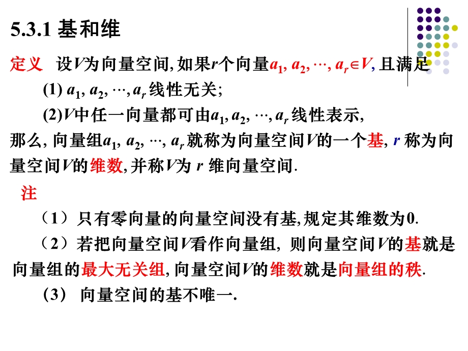 线性代数课件-5.3向量空间的基和维.ppt_第2页