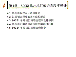 单片机原理与接口技术80C51单片机汇编语言程序设计.ppt