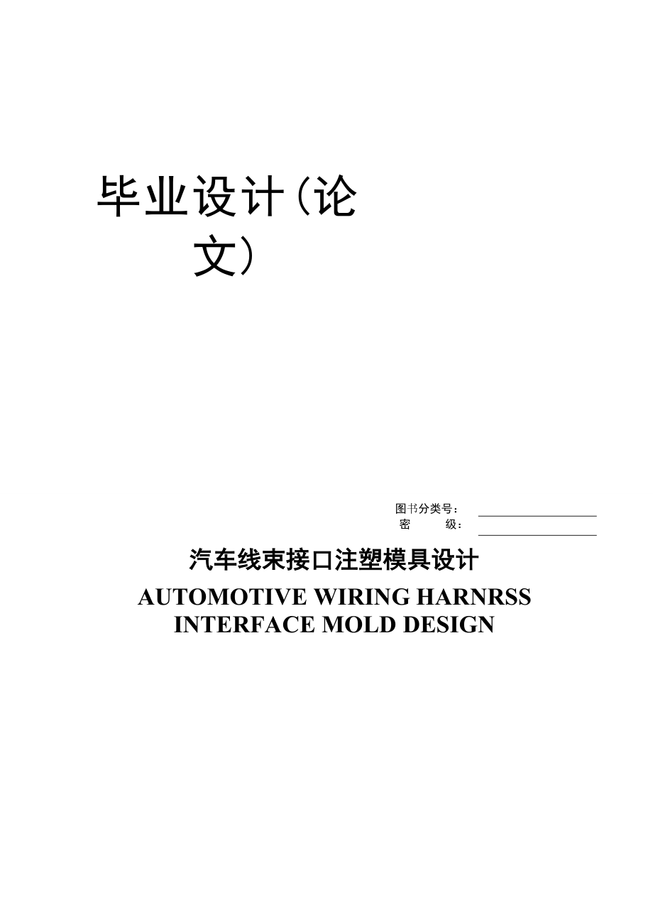 汽车线束接口注塑模具设计.doc_第1页