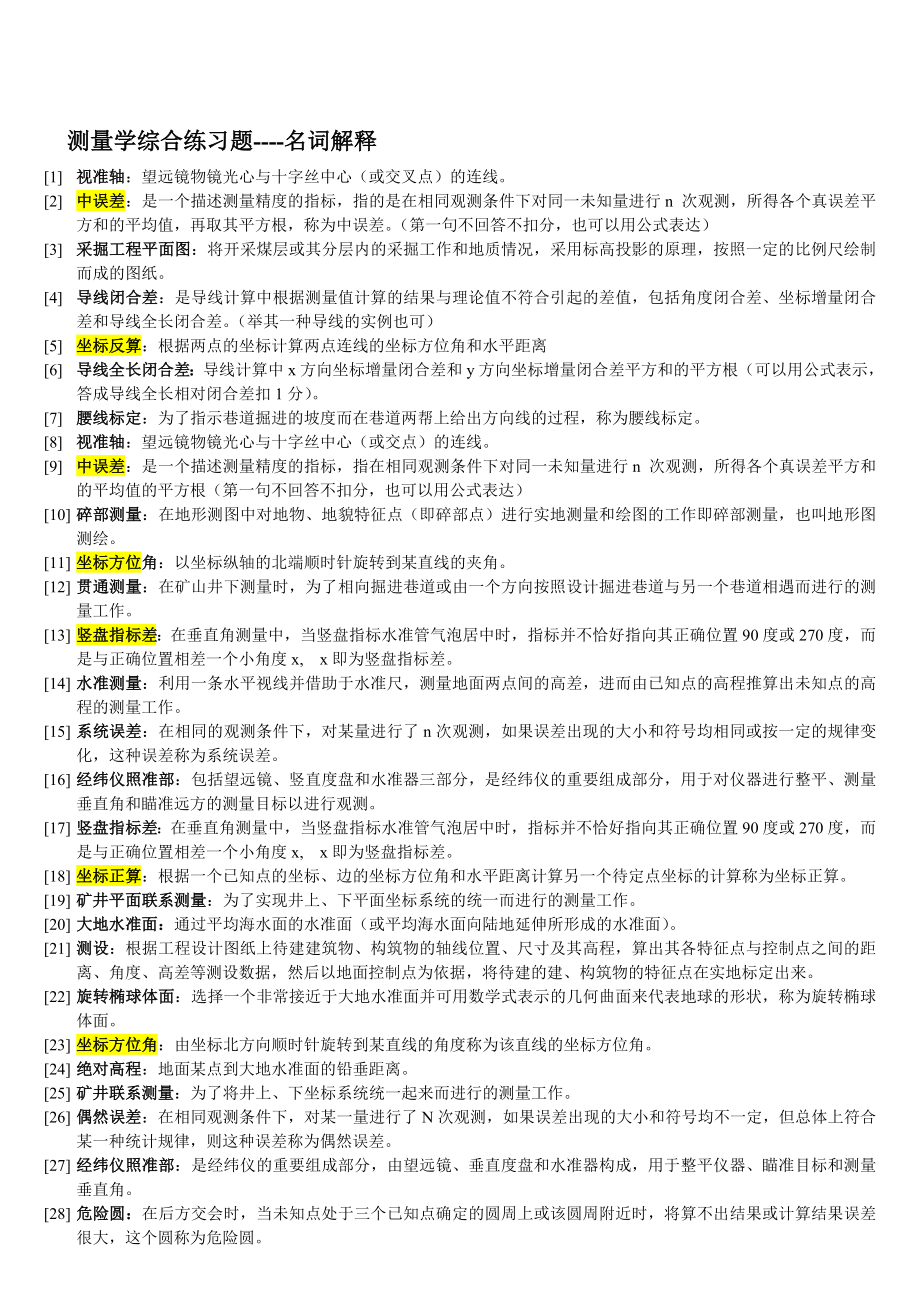 测量学综合练习题.doc_第1页