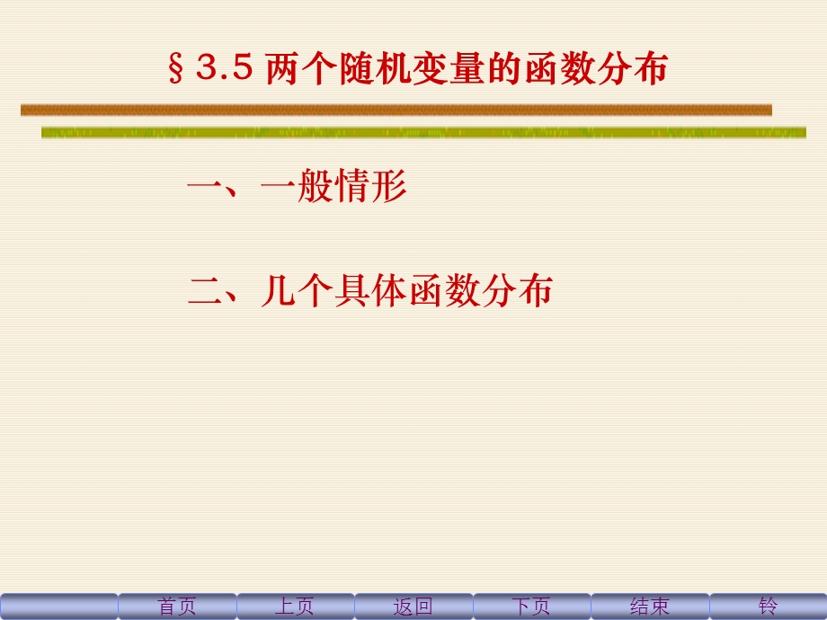 3.5二维随机变量函数的分布.ppt_第1页