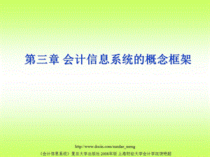 【大学课件】会计信息系统的概念框架.ppt