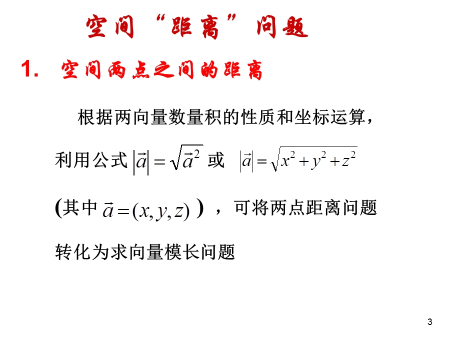 3.2.3立体几何中的向量方法(第七课时).ppt_第3页