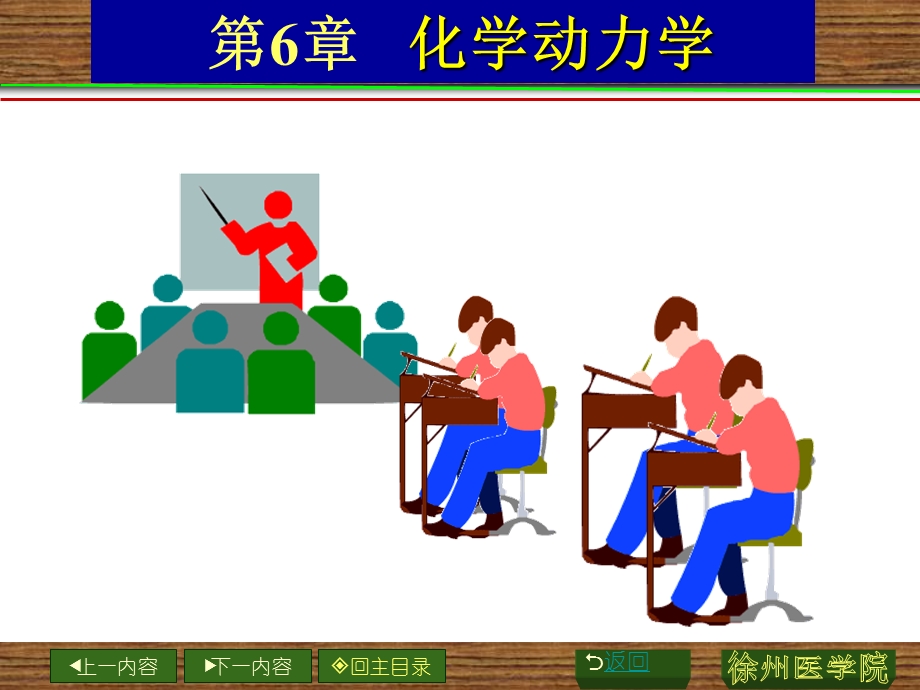 药学无机化学课件-第6章化学动力学.ppt_第1页