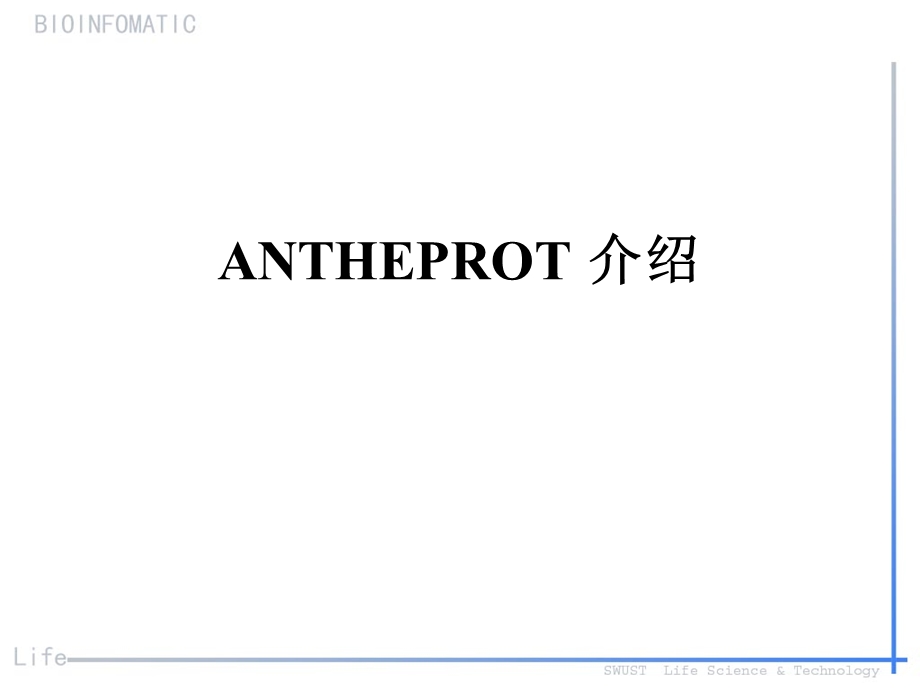 蛋白质分析软件-ANTHEPROT上机指导.ppt_第1页