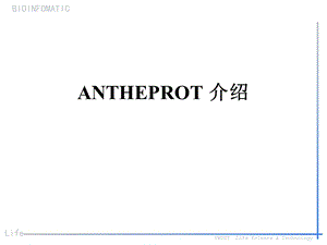 蛋白质分析软件-ANTHEPROT上机指导.ppt