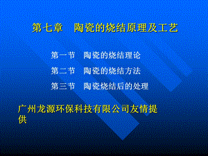 陶瓷的烧结原理和工艺.ppt