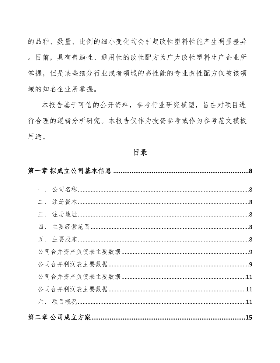 太原关于成立改性塑料公司可行性研究报告.docx_第3页