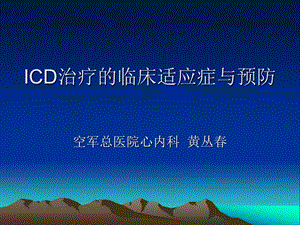 ICD治疗的临床适应症与预防.ppt