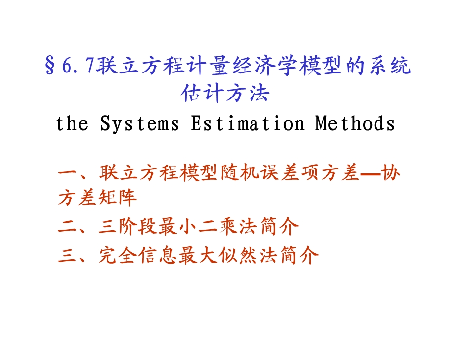 联立方程计量经济学模型的系统估计方法.ppt_第1页