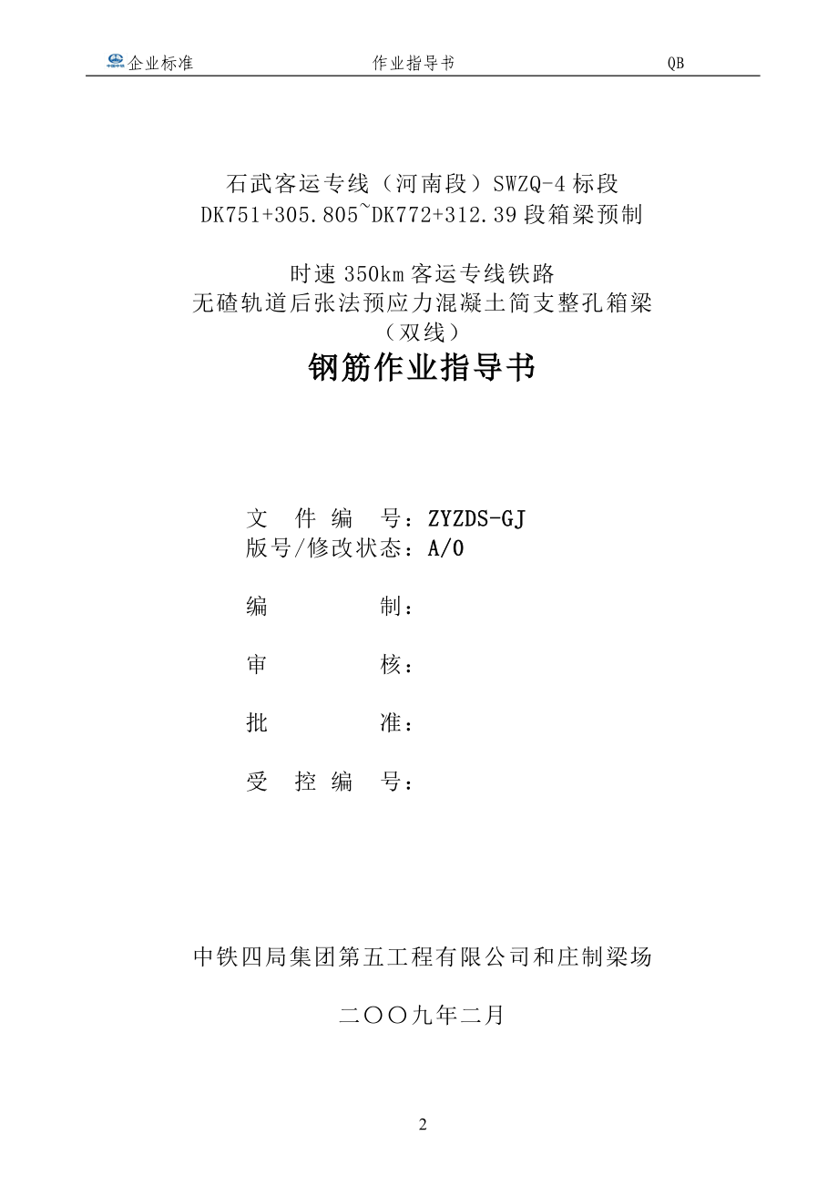 时速350km客运专线铁路无碴轨道后张法预应力混凝土简支箱梁作业指导书汇编.doc_第3页