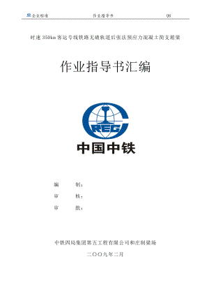 时速350km客运专线铁路无碴轨道后张法预应力混凝土简支箱梁作业指导书汇编.doc