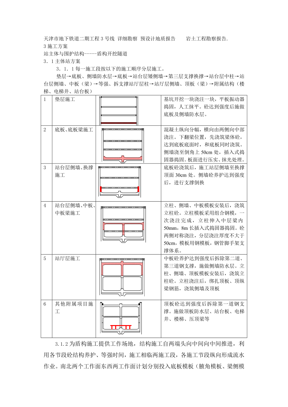 水上北路站主体与三号线隧道区间的围护结构及隧道开挖施工方案.doc_第2页