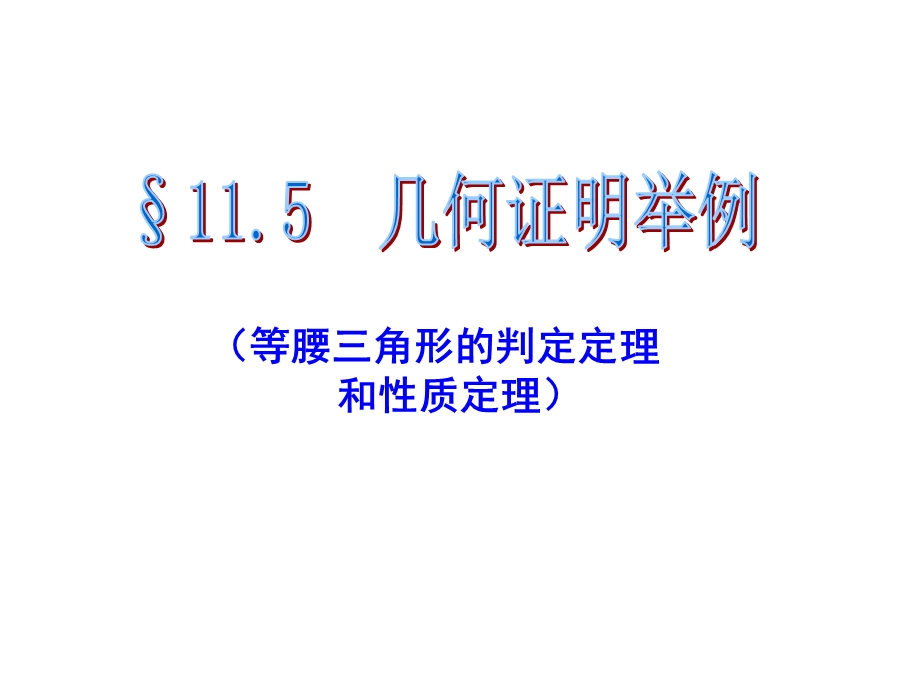 等腰三角形的判定和性质.ppt_第1页