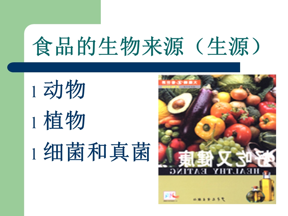 食品商品质量的本基要求.ppt_第1页