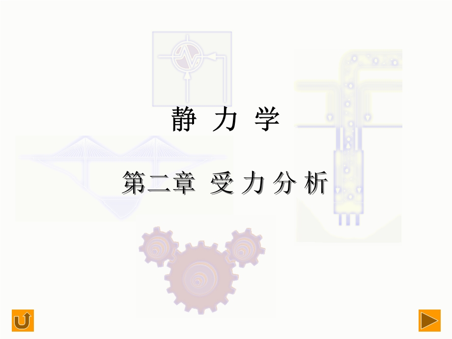 哈工大理论力学约束和约束反力.ppt_第1页