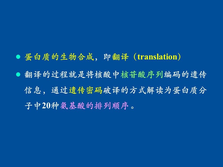 蛋白质合成与加工(翻译).ppt_第3页