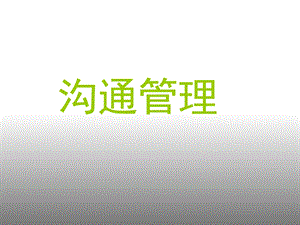 项目管理师-沟通管理.ppt