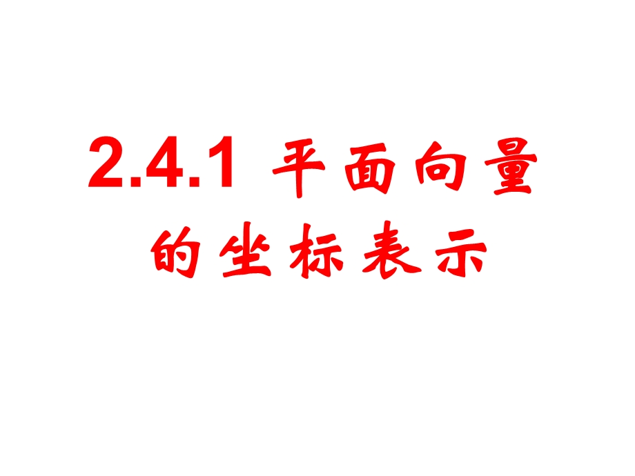 2.4.1平面向量的坐标表示.ppt_第1页