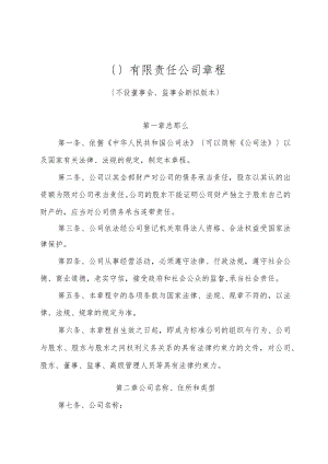 新拟简洁式有限公司章程(不设董事会、监事会版本).docx