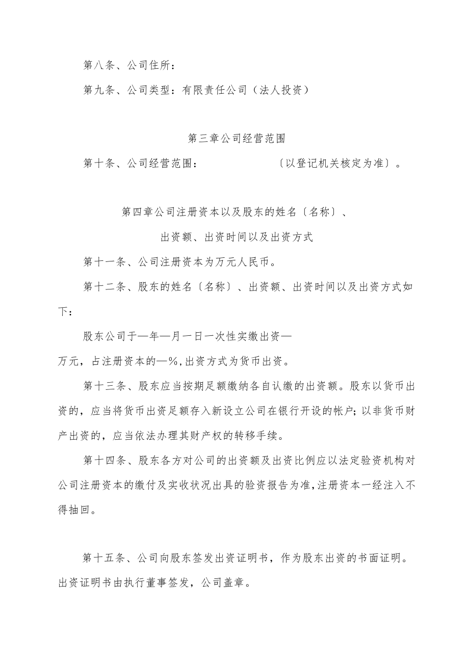 新拟简洁式有限公司章程(不设董事会、监事会版本).docx_第2页