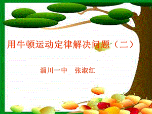 高一物理用牛顿运动定律解决问题.ppt