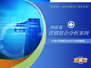 营销组合分析案例.ppt